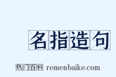 無名指造句是什么意思的图片